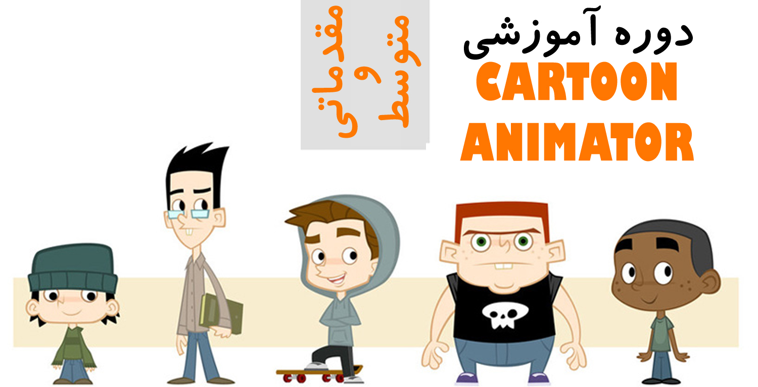 ساخت انیمیشن دو بعدی با برنامه Cartoon Animator برای اینستاگرام + یکسال آپدیت رایگان ساخت انیمیشن دو بعدی با برنامه Cartoon Animator برای اینستاگرام + یکسال آپدیت رایگان